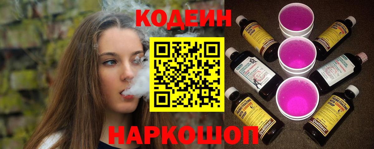 Кодеин Purple Drank  Вход с VPN  Белорецк  Кодеиновый сироп Lean напиток Lean (лин) 